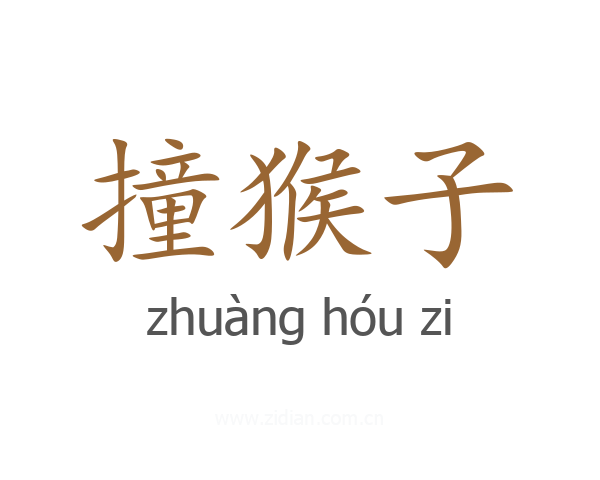 撞猴子