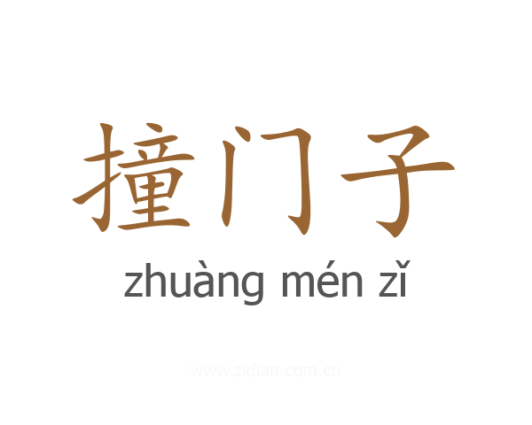 撞门子