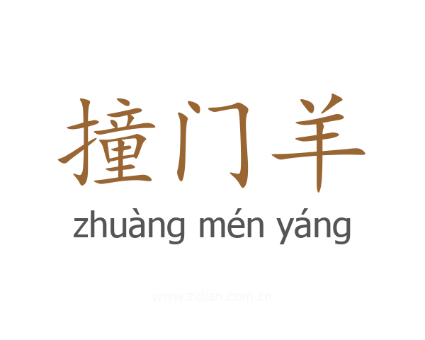 撞门羊