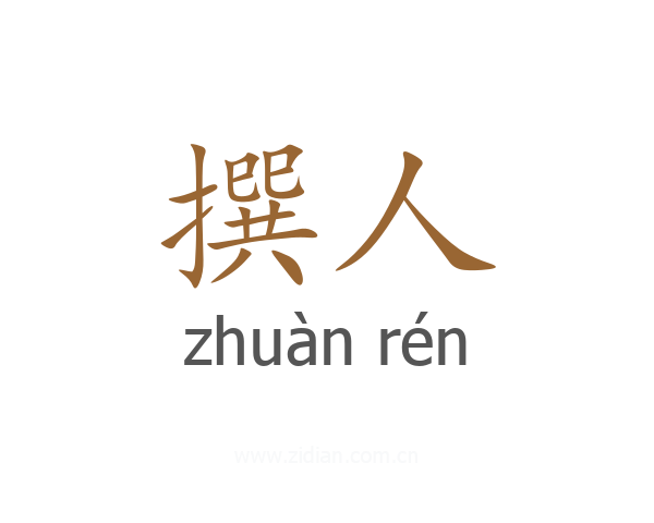 撰人