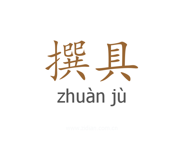 撰具