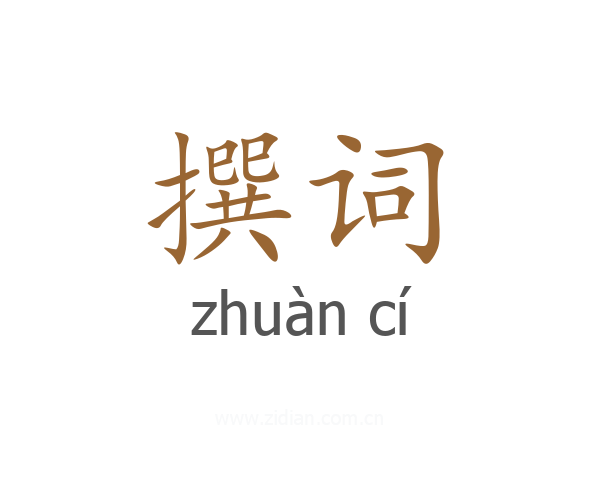 撰词