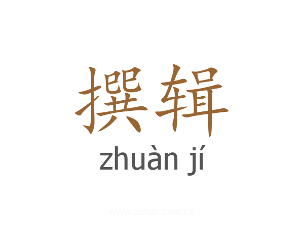 撰辑