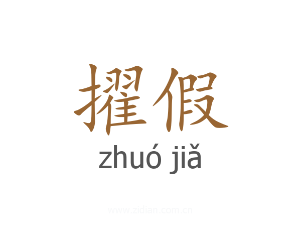 擢假
