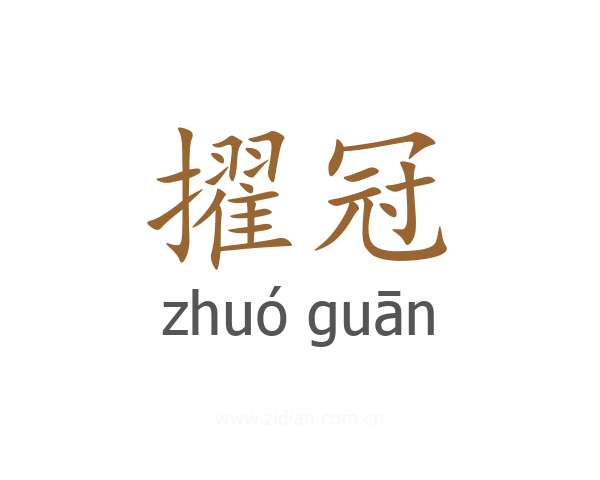 擢冠
