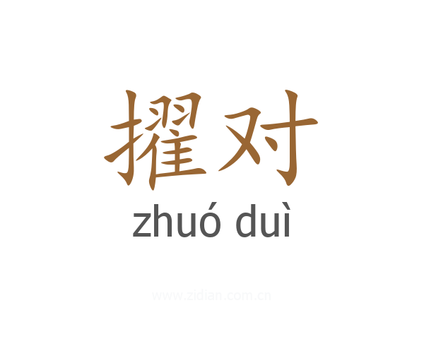 擢对