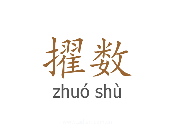 擢数
