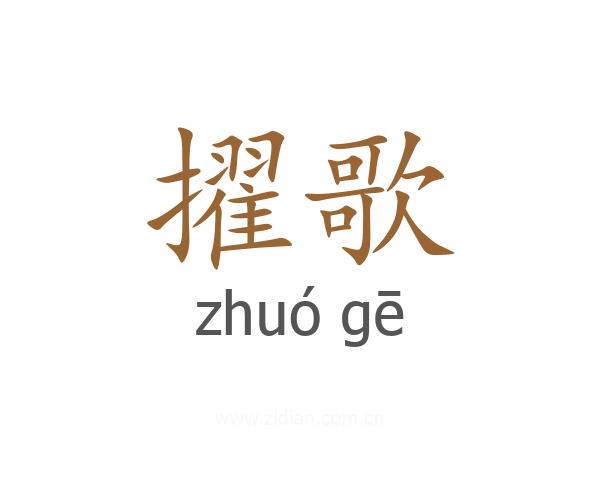 擢歌