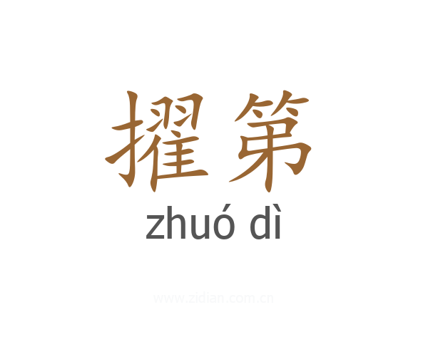擢第