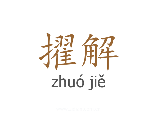 擢解