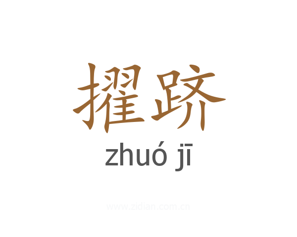 擢跻