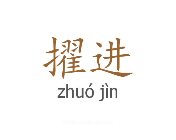 擢进