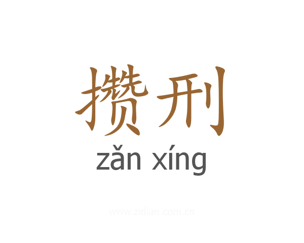 攒刑