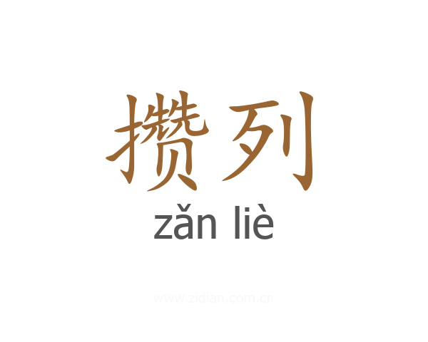 攒列