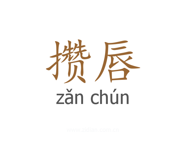 攒唇