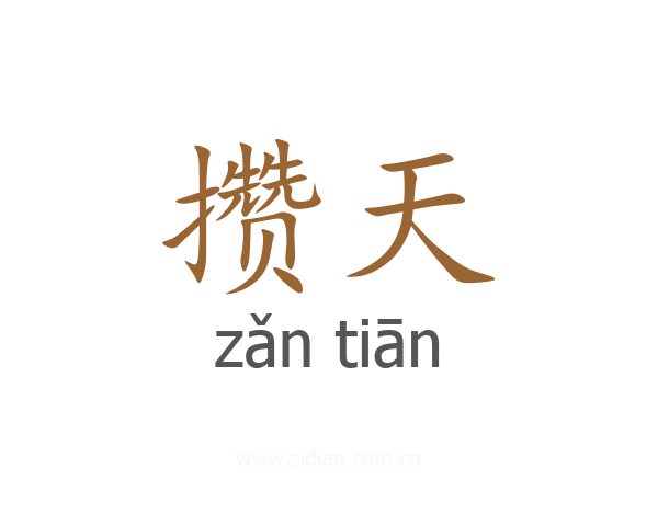 攒天