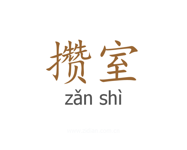 攒室