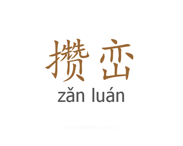 攒峦