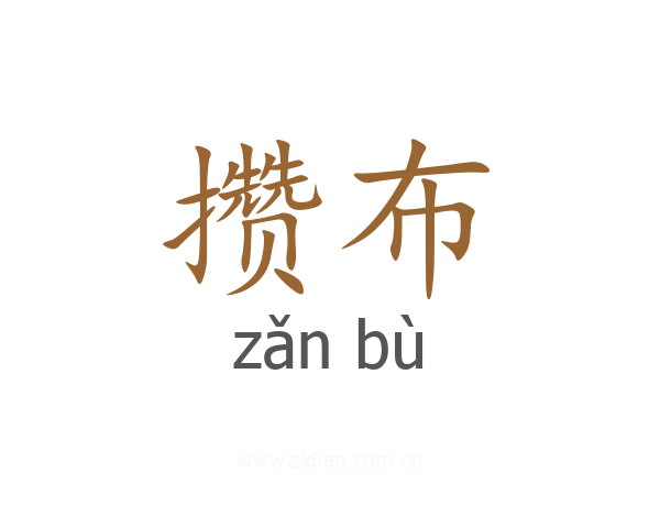 攒布