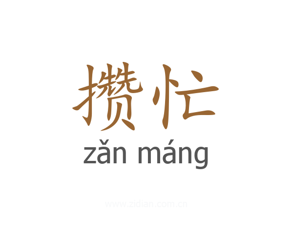 攒忙