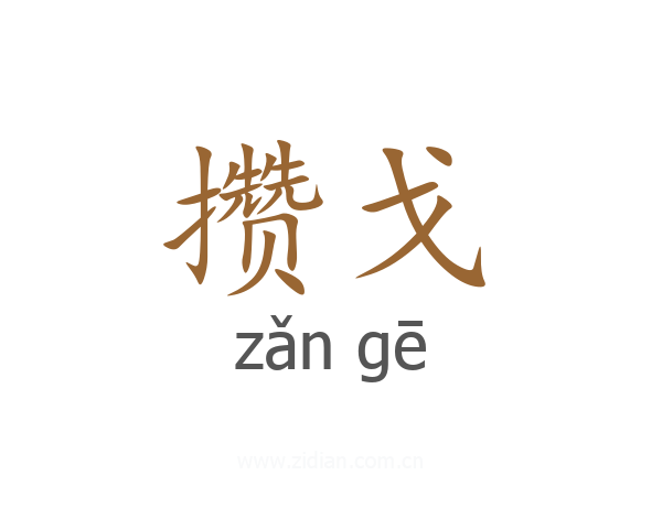 攒戈