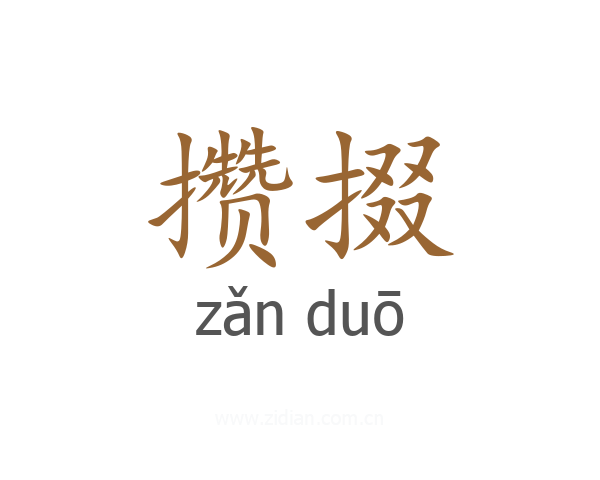 攒掇