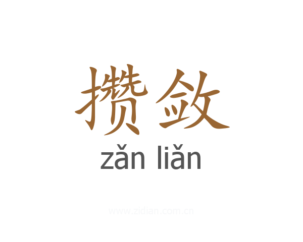 攒敛
