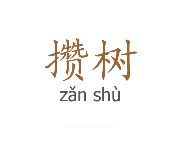 攒树