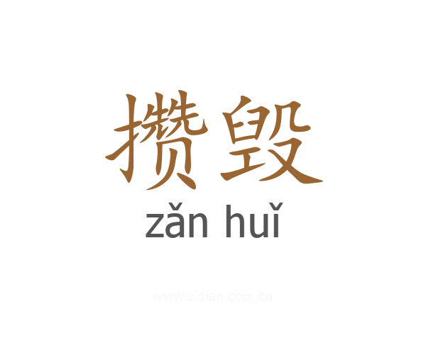 攒毁