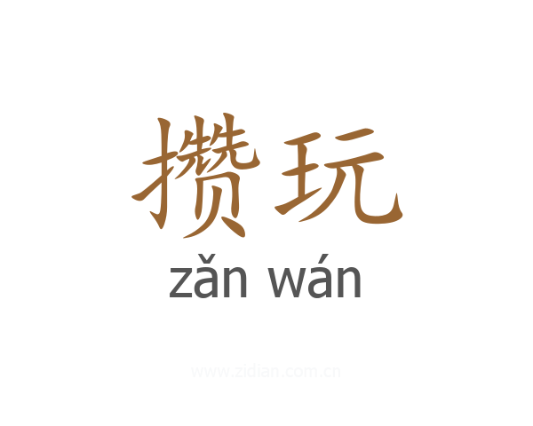 攒玩