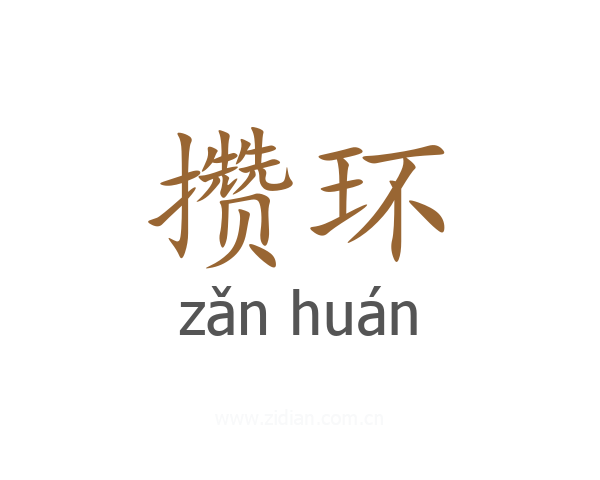 攒环