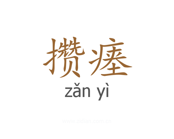 攒瘗