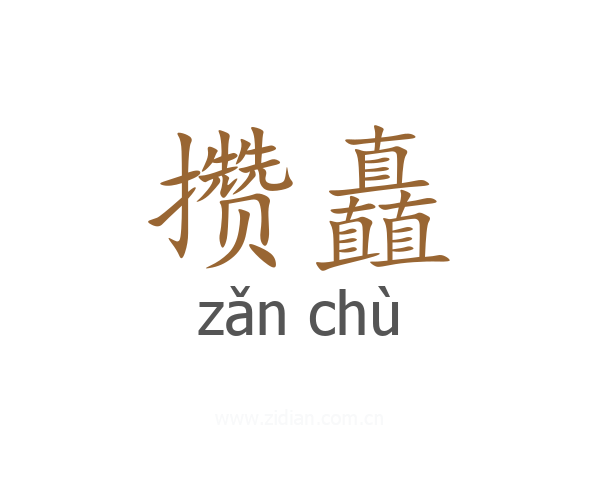 攒矗