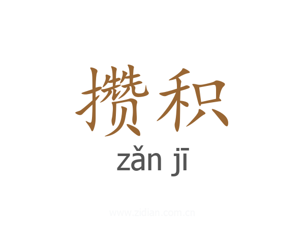 攒积