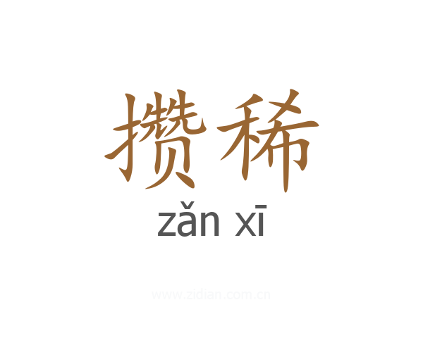 攒稀