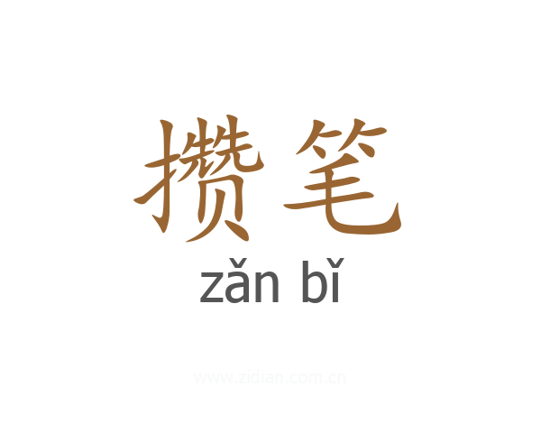 攒笔