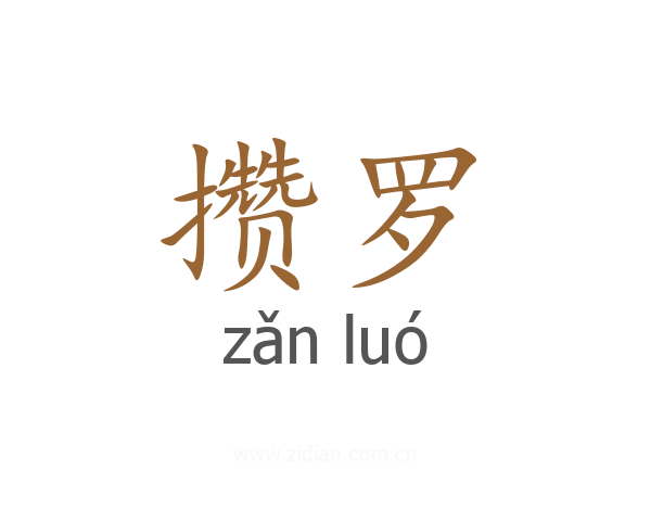 攒罗
