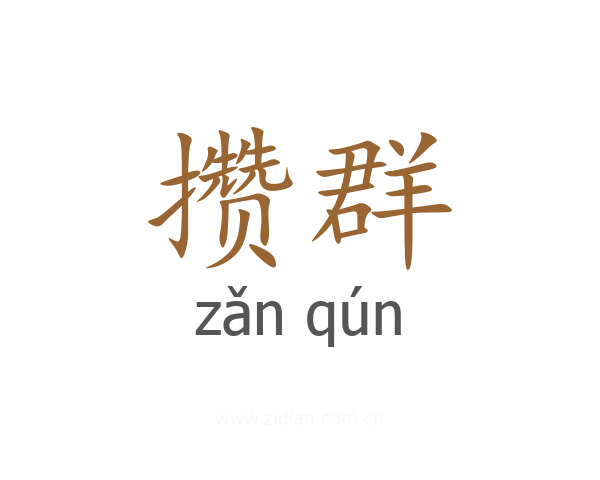 攒群