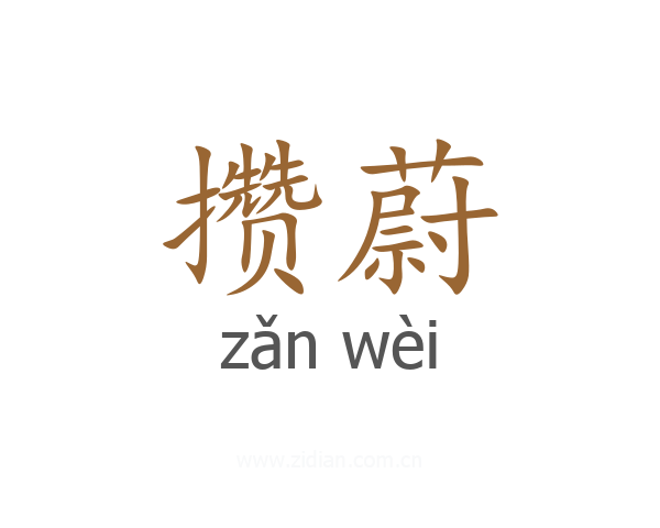 攒蔚