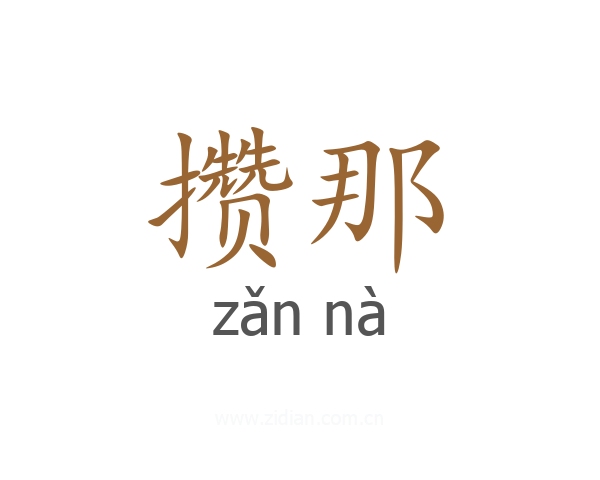 攒那