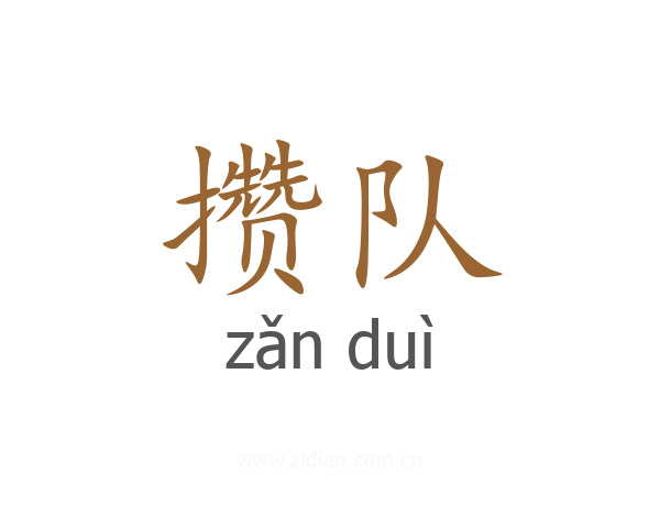 攒队