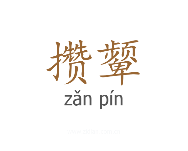 攒颦