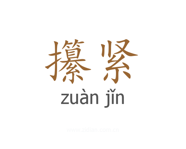 攥紧