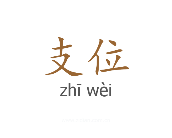 支位