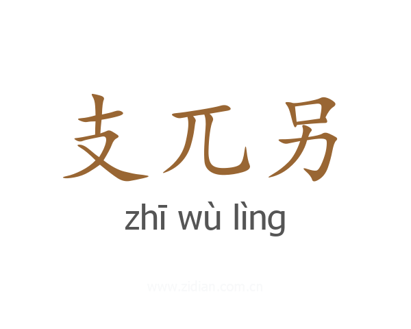 支兀另