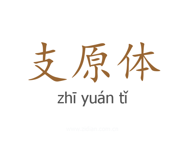 支原体