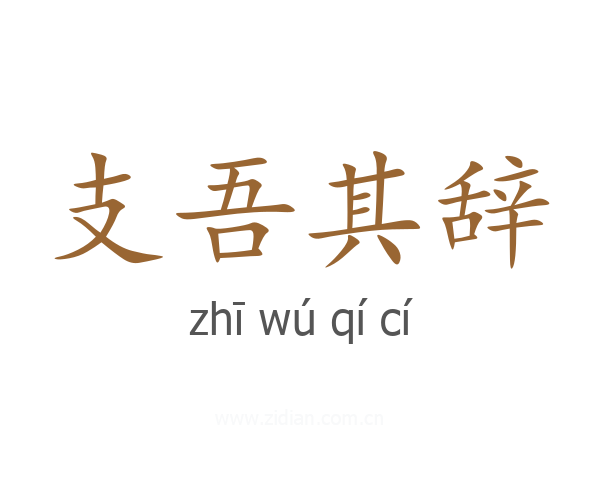 支吾其辞