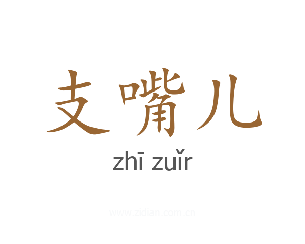 支嘴儿