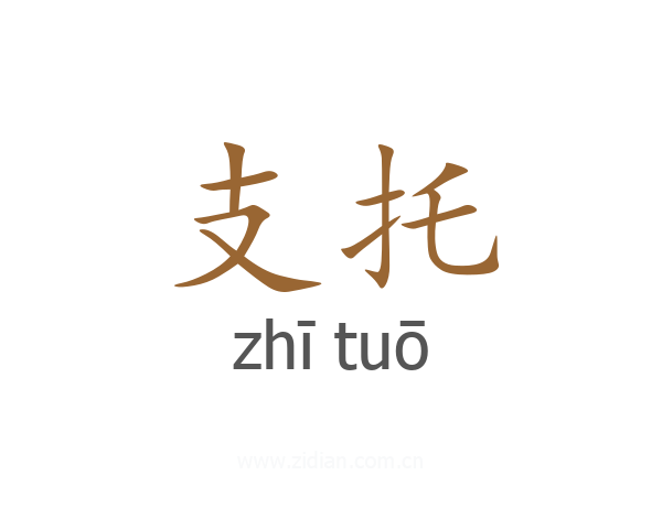支托