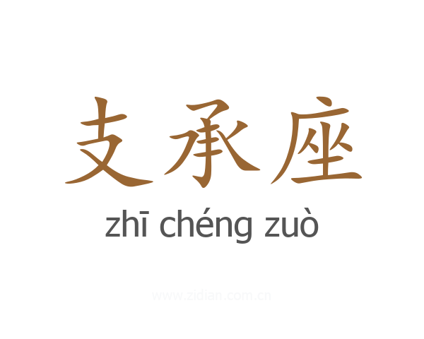 支承座